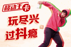 移动王卡-19元套餐