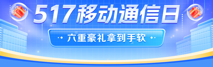 517移动通信日-2024 - 中国移动