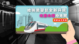 地铁流量包