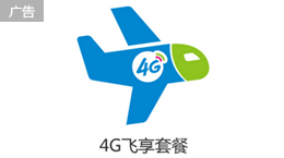 4G飞享套餐