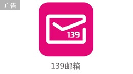139邮箱