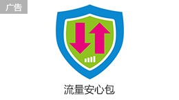 流量安心包