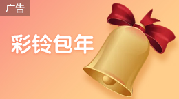 彩铃包年