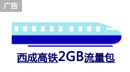 西成高铁流量包