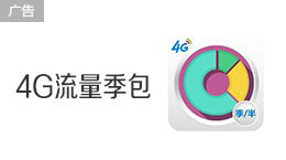 流量季包