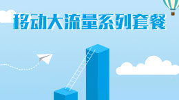 移动大流量系列套餐