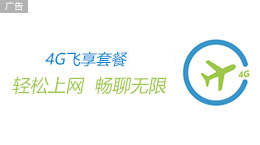 4G飞享套餐