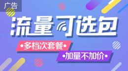 流量可选包