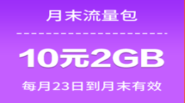 月末流量包