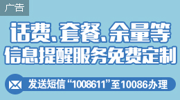 话费及套餐余量提醒定制