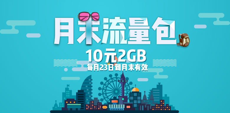 月末流量包
