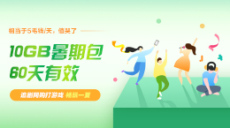 流量暑期包30元10G