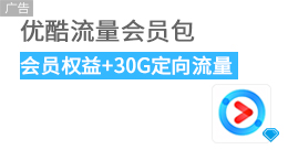 优酷流量会员包