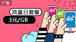 流量日套餐