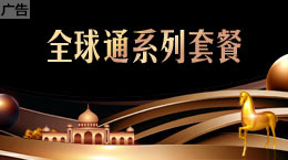 全球通系列套餐