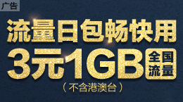 流量日包3元1GB