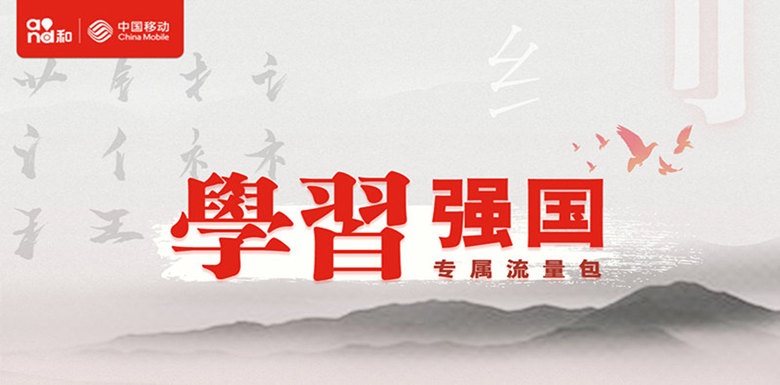 学习强国定向流量包