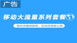 移动大流量系列套餐