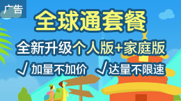 全球通套餐（2019版）