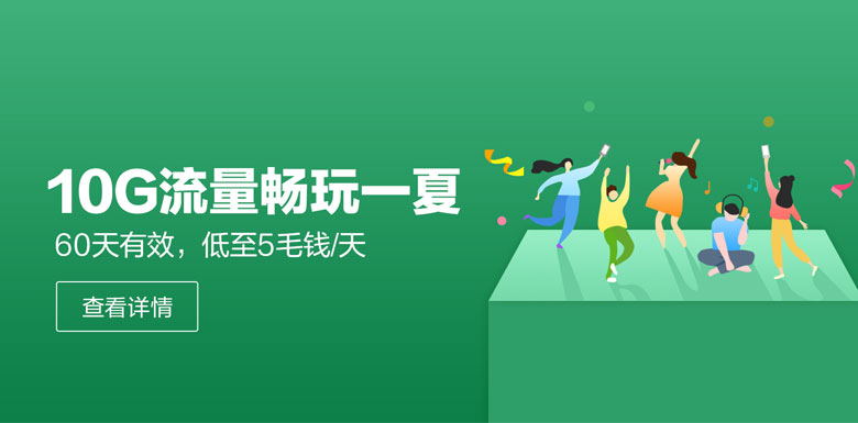 流量暑期包30元10GB