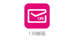 139邮箱