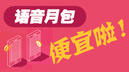 语音月包