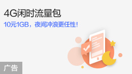 4G闲时流量包