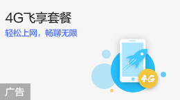 4G飞享套餐