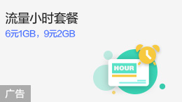 流量小时套餐