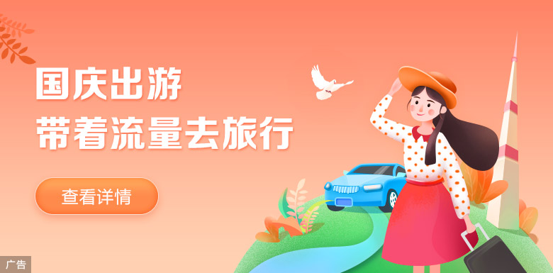 国庆节假日流量包