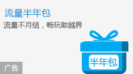 流量半年包