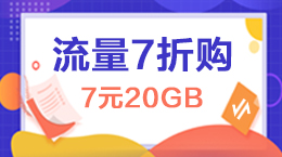流量福包7折优惠 