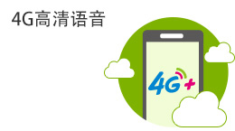 4G高清语音（VoLTE）