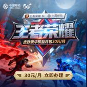 【中国移动】王者荣耀权益月包