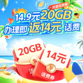 【中国移动】14.9元20GB流量包