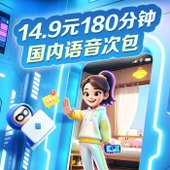 【中国移动】14.9元180分钟国内语音次包