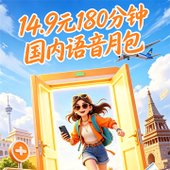 【中国移动】14.9元180分钟国内语音月包