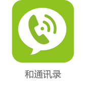 【中国移动】和通讯录