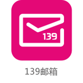 【中国移动】139邮箱