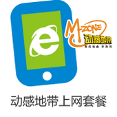 【中国移动】动感地带上网套餐
