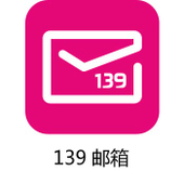 【中国移动】139邮箱