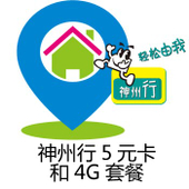 【中国移动】神州行5元卡和4G套餐