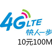 【中国移动】4G流量套餐
