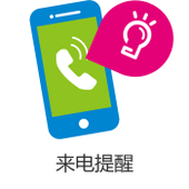 【中国移动】来电提醒（标准版）