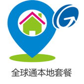 【中国移动】全球通本地套餐