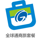 【中国移动】全球通商旅套餐