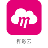 【中国移动】和彩云