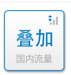 【中国移动】手机流量叠加包