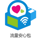【中国移动】流量安心包