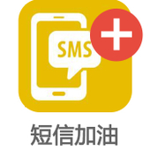 【中国移动】短信加油包